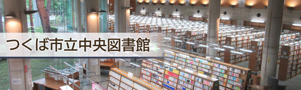 つくば市立中央図書館