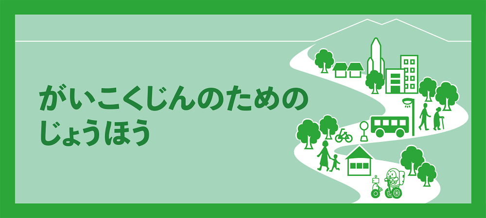 やさしい日本語(Plain Japanese)
