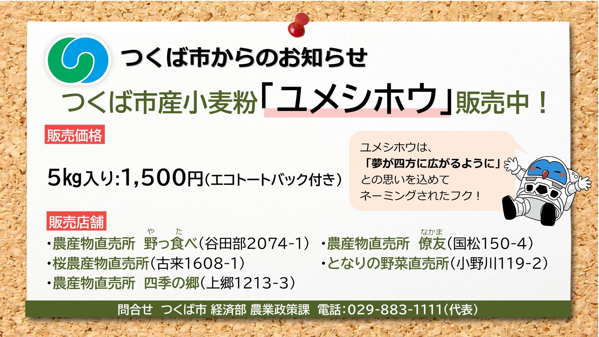 ユメシホウは5㎏入1,500円で販売中。野っ食べ、桜農産物直売所、四季の郷、僚友、となりの野菜直売所の5店舗で販売しています。