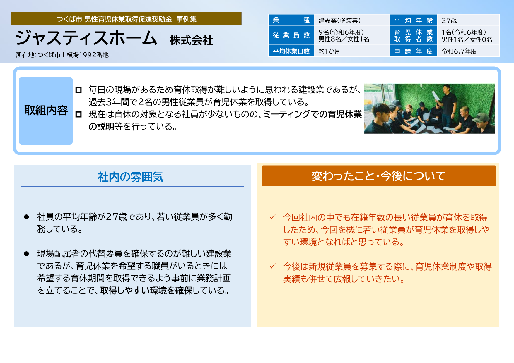 ジャスティスホーム株式会社取組事例