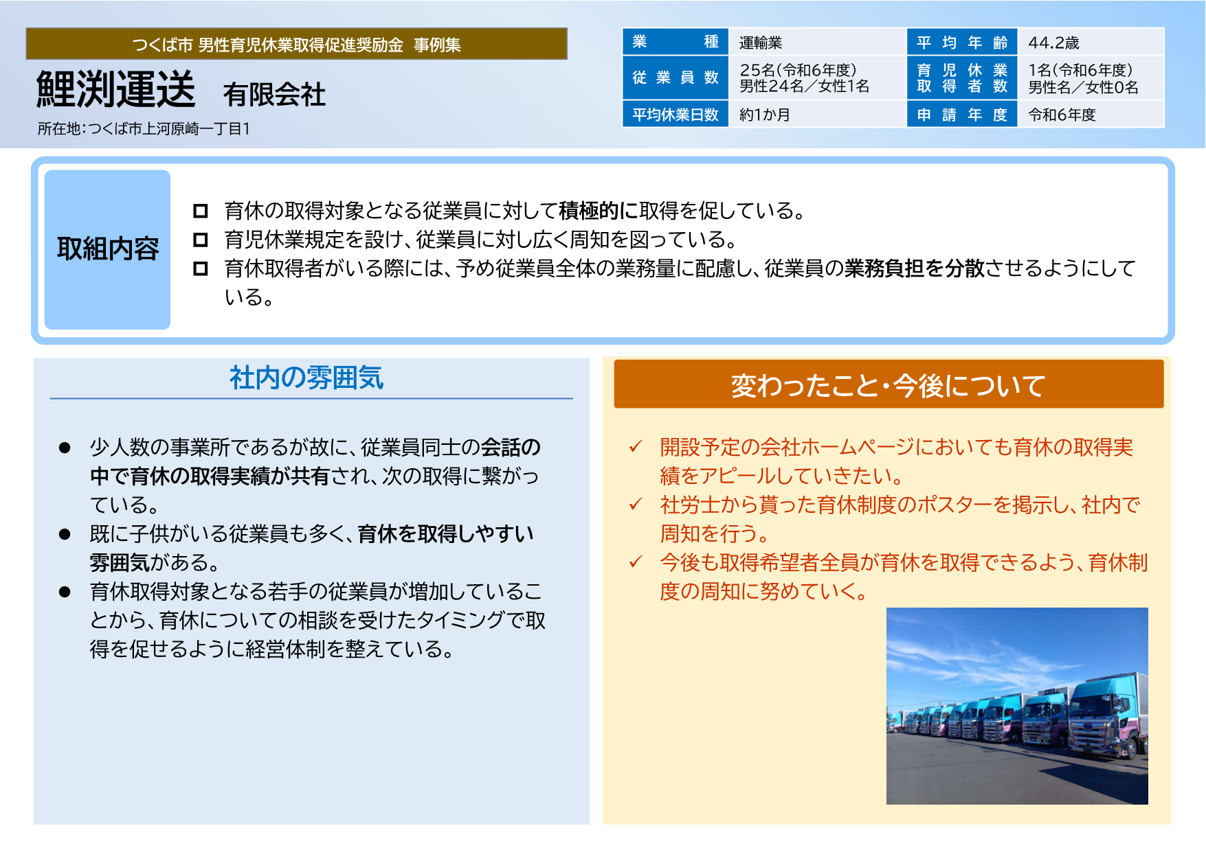 鯉渕運送有限会社取組事例