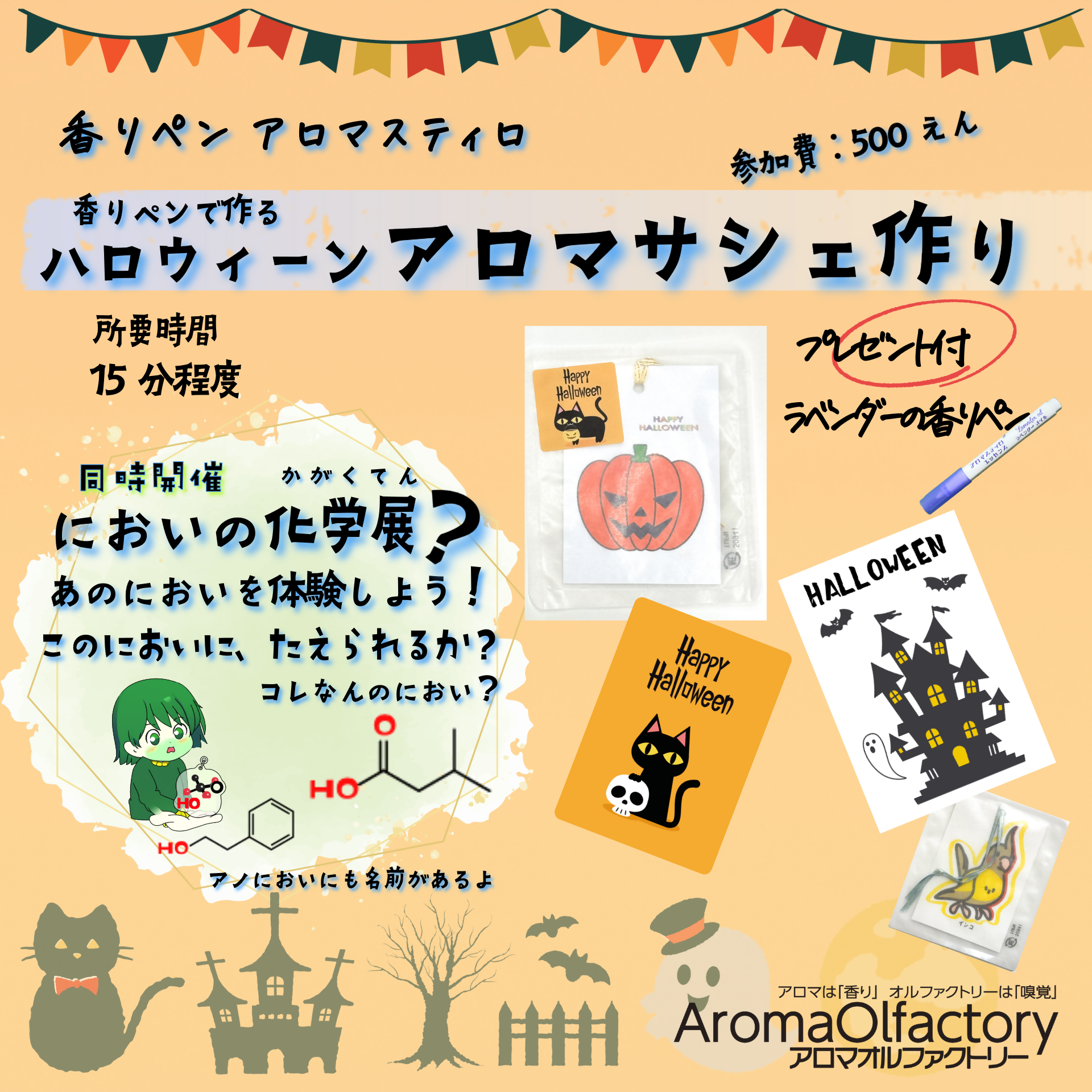 株式会社 アロマオルファクトリー