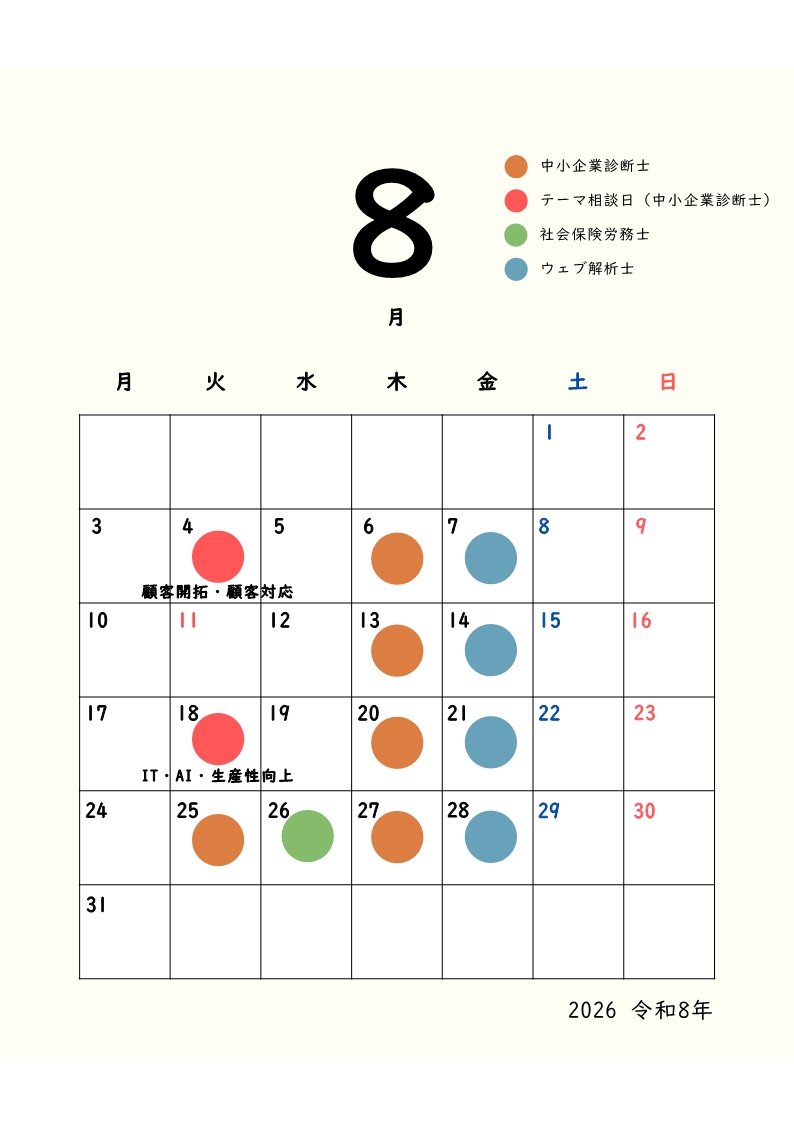 経営支援ワンストップ窓口8月スケジュール
