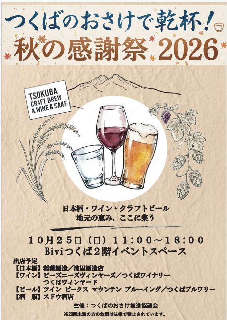 つくばのおさけで乾杯!秋の感謝祭 チラシ