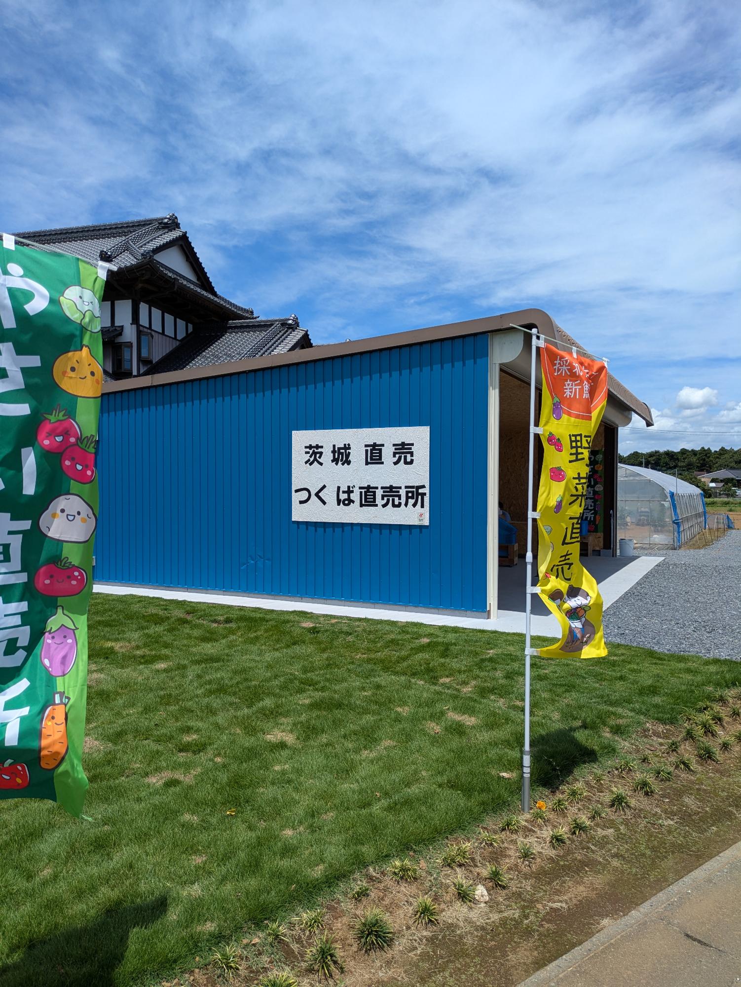 茨城直売株式会社