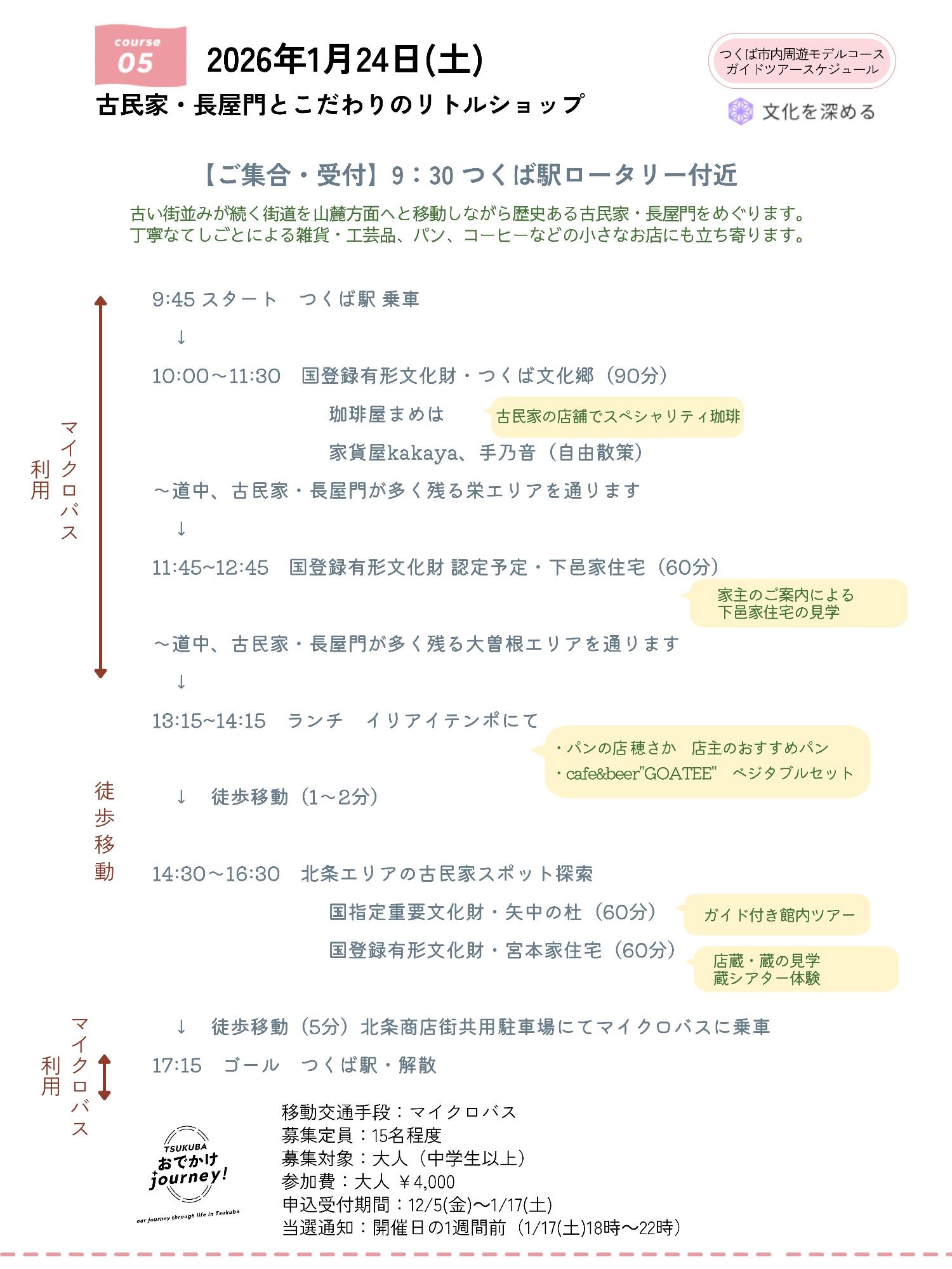 1月24日ガイドツアー日程