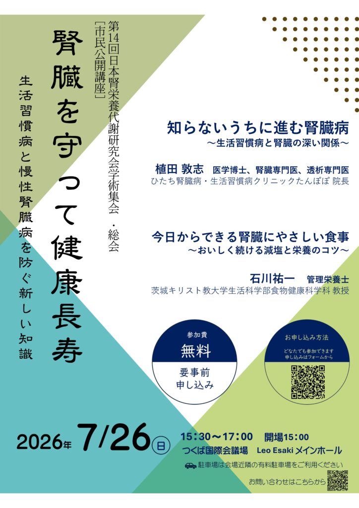 第14回日本腎栄養代謝研究会学術集会総会市民公開講座チラシ