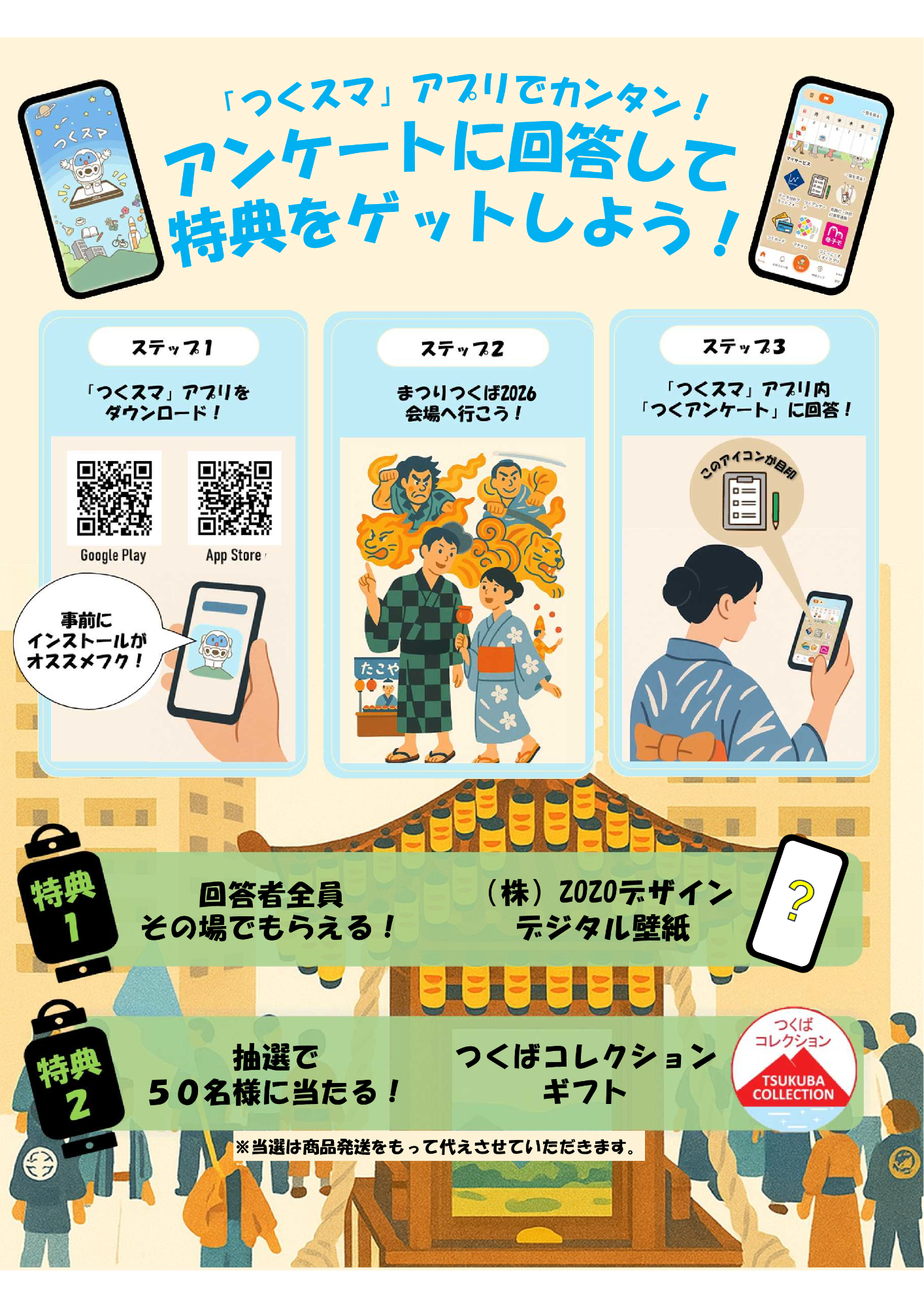 まつりつくば2026アンケート