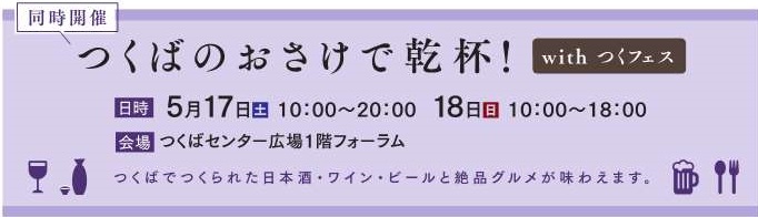 つくばのおさけで乾杯!withつくフェス