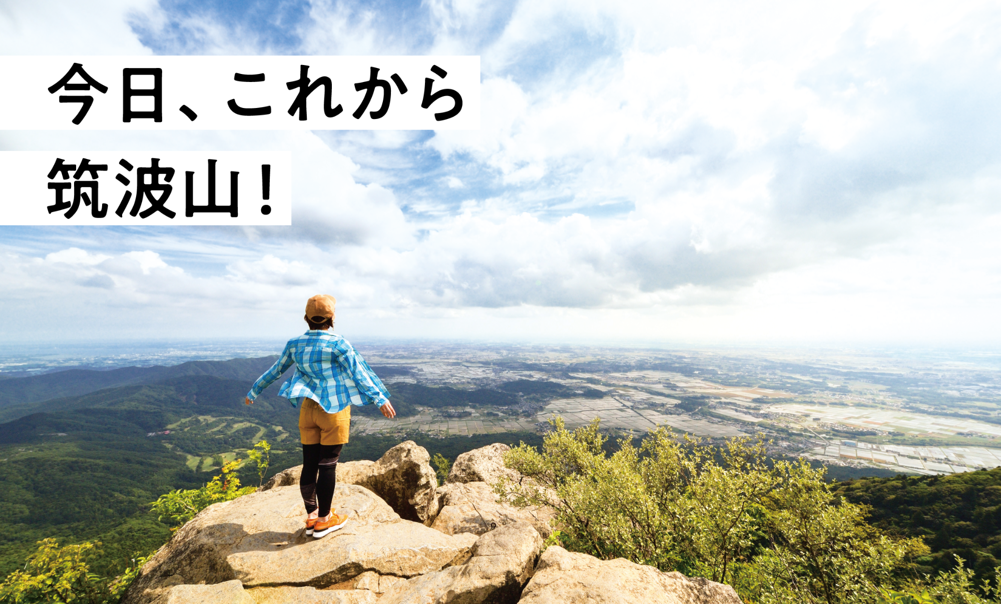 筑波山女体山山頂(今日これから、筑波山!)