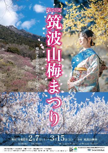 第53回筑波山梅まつりポスター