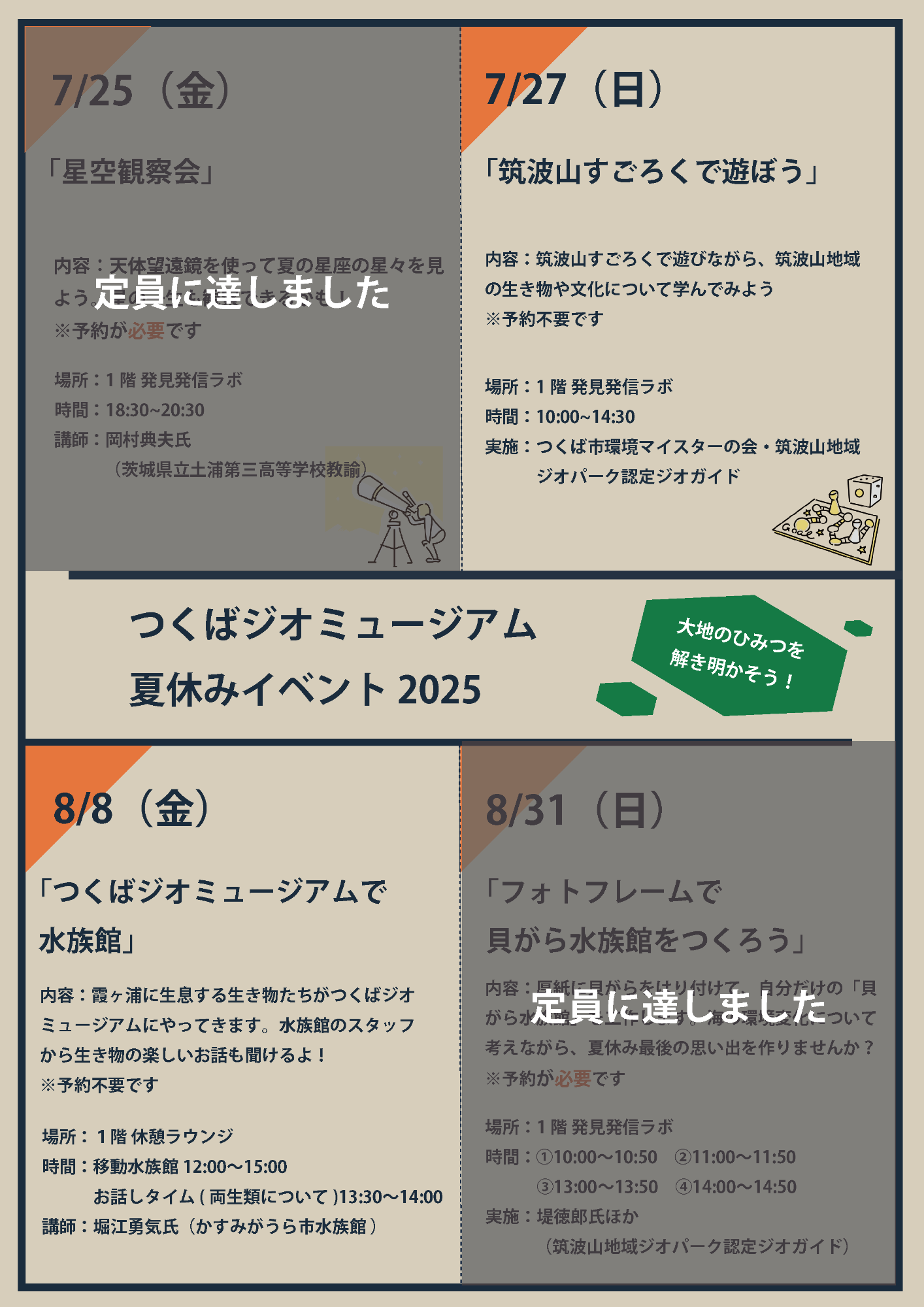 つくばジオミュージアム夏休みイベント2025