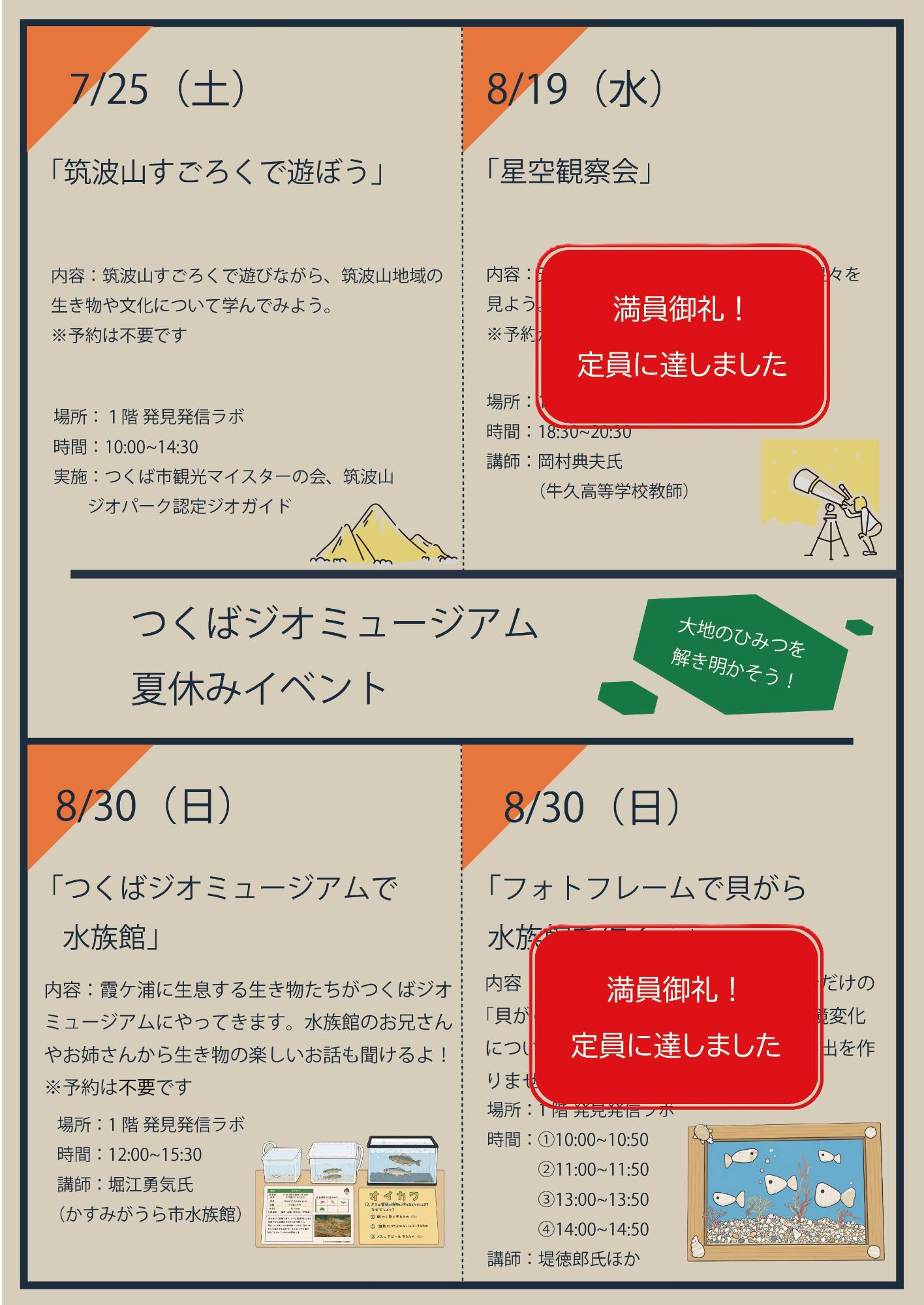 つくばジオミュージアム夏休みイベントチラシ