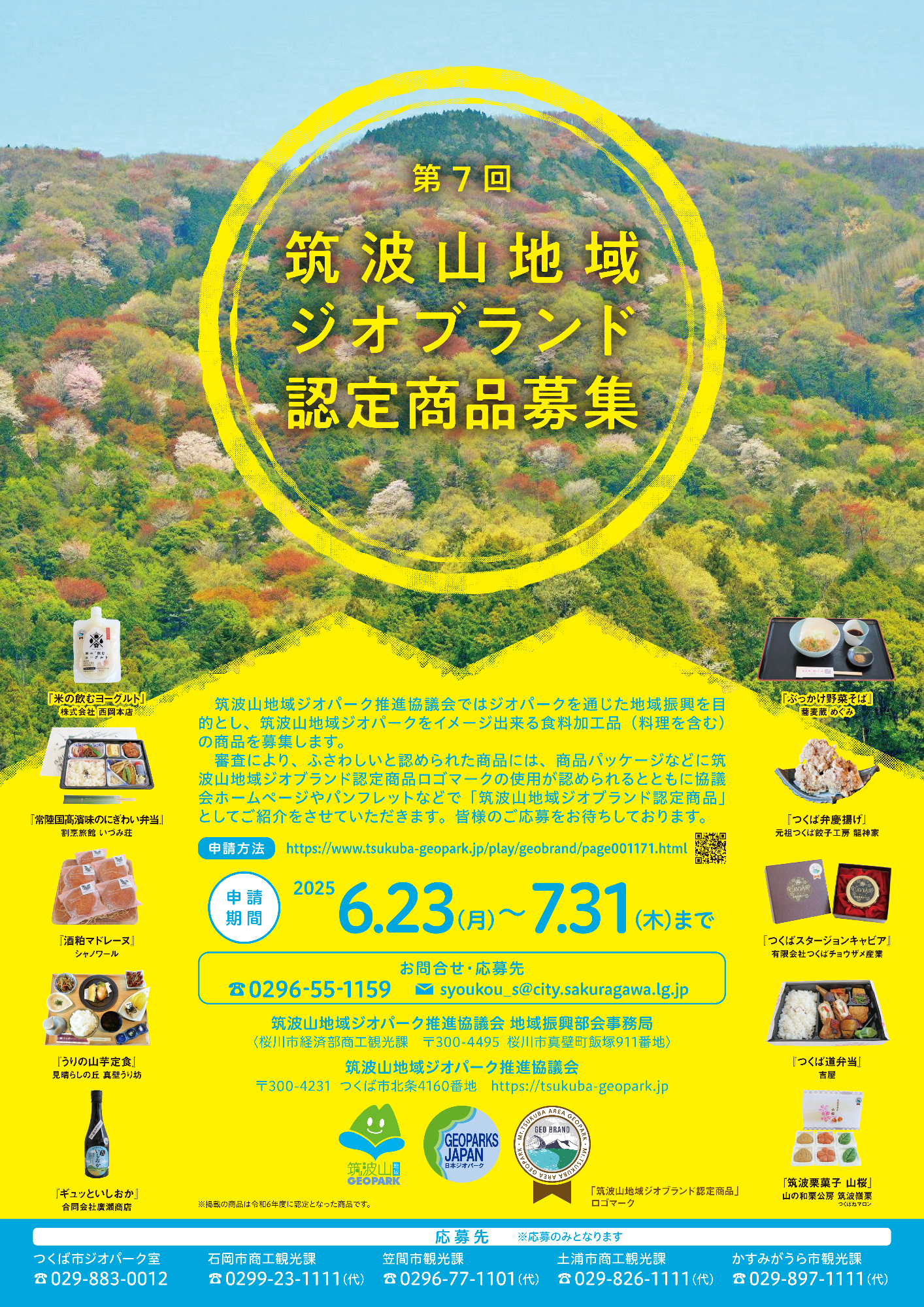 第7回筑波山地域ジオパーク認定商品募集チラシ