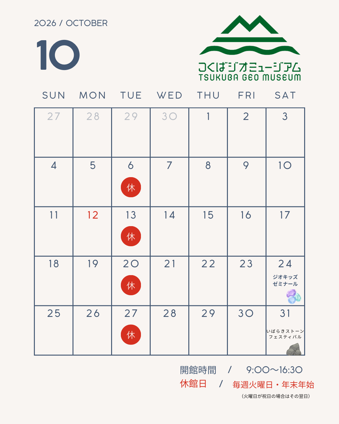 10月休館日、イベントスケジュール