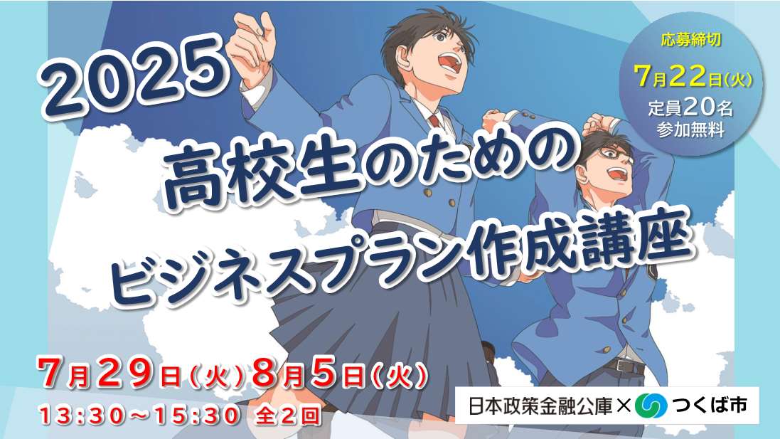 高校生のためのビジネスプラン作成講座2025バナー
