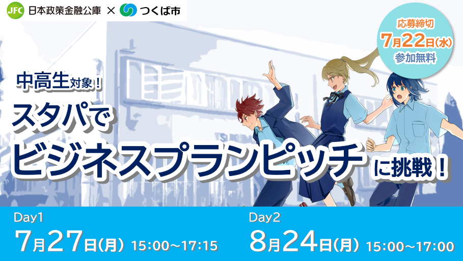 スタパでビジネスプランピッチに挑戦!のバナー画像です。