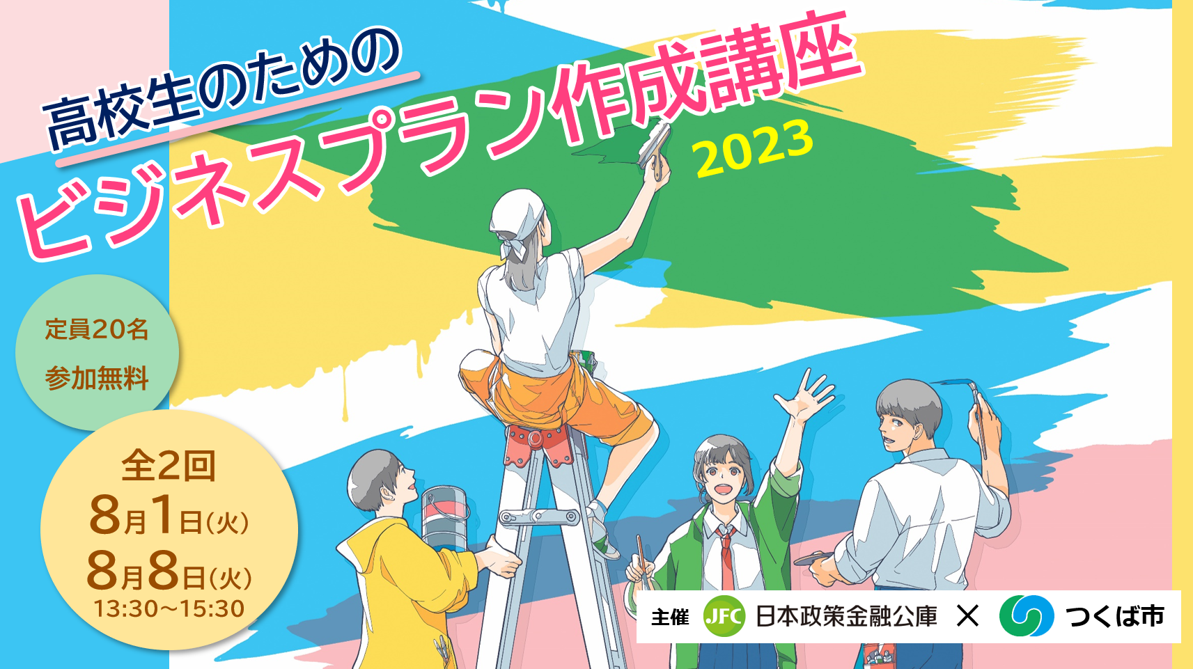 高校生のためのビジネスプラン作成講座2023イメージ画像