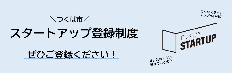 つくば市スタートアップ登録制度ぜひご登録ください!