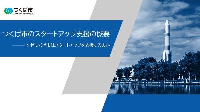 スタートアップ支援の概要サムネイル