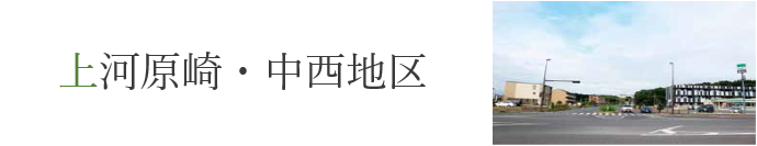 上河原崎・中西地区の文字と住宅地周辺を道路を挟んだ反対側から撮影した写真