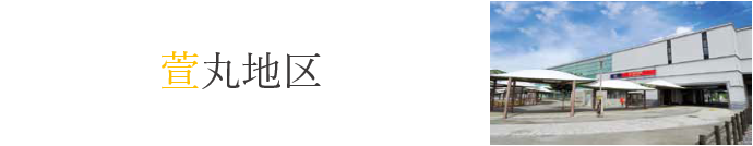 萱丸地区の文字とみどりの駅の写真