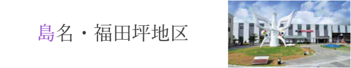 島名・福田坪地区の文字と万博記念公園駅の正面の写真