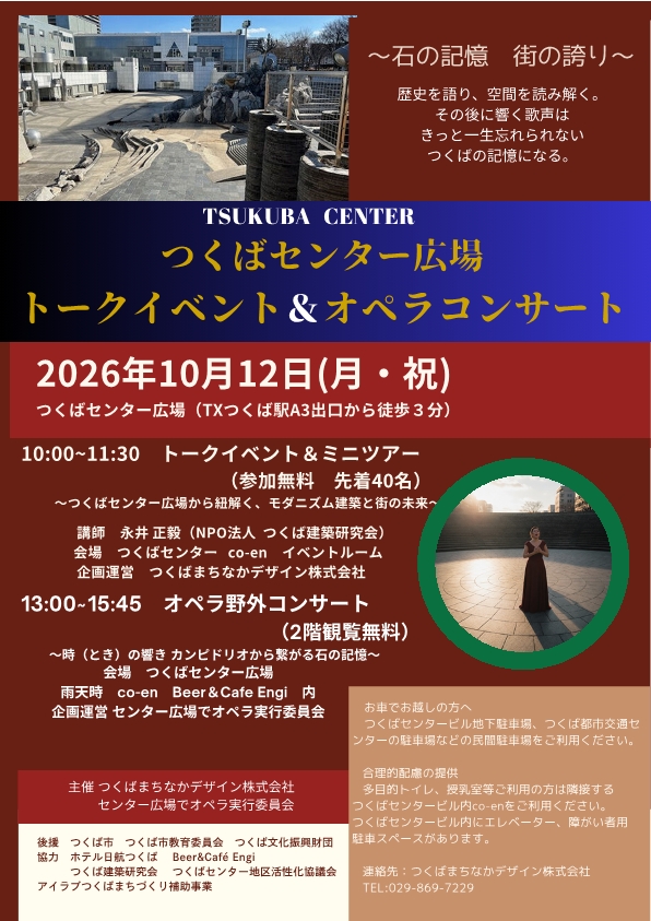 つくばセンター広場トークイベント&オペラコンサートチラシ