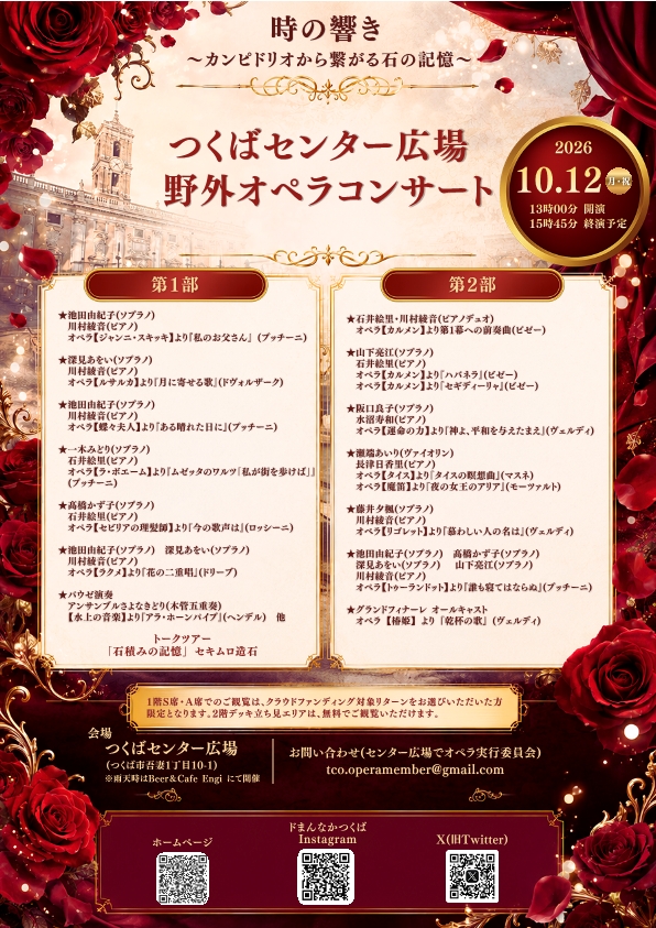 つくばセンター広場トークイベント&オペラコンサートチラシ裏面