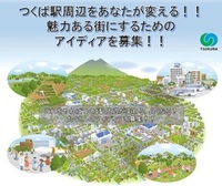 つくば駅周辺をあなたが変える！！魅力ある街にするためのアイディアを募集！！広告の写真