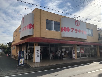 アラキヤと書かれたお店の入り口に和提灯が飾られている会場の外観の写真