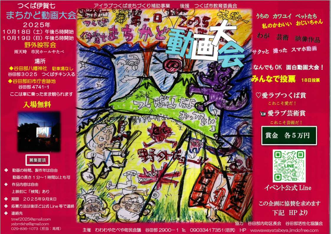 2025年度アイラブつくばまちづくり補助事業つくば伊賀七まちかど動画大会チラシ