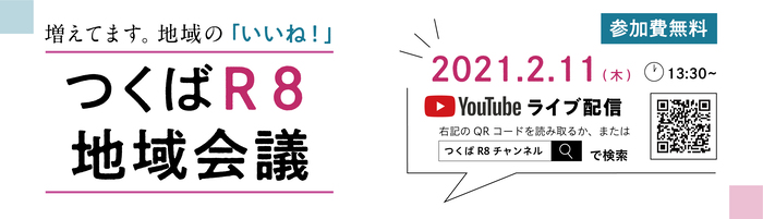 増えてます。地域の「いいね!」つくばR8地域会議 参加料無料2021年2月11日(木曜日)13時30分~YouTubeライブ配信右記のQRコードを読み取るか、または「つくばR8チャンネル」で検索