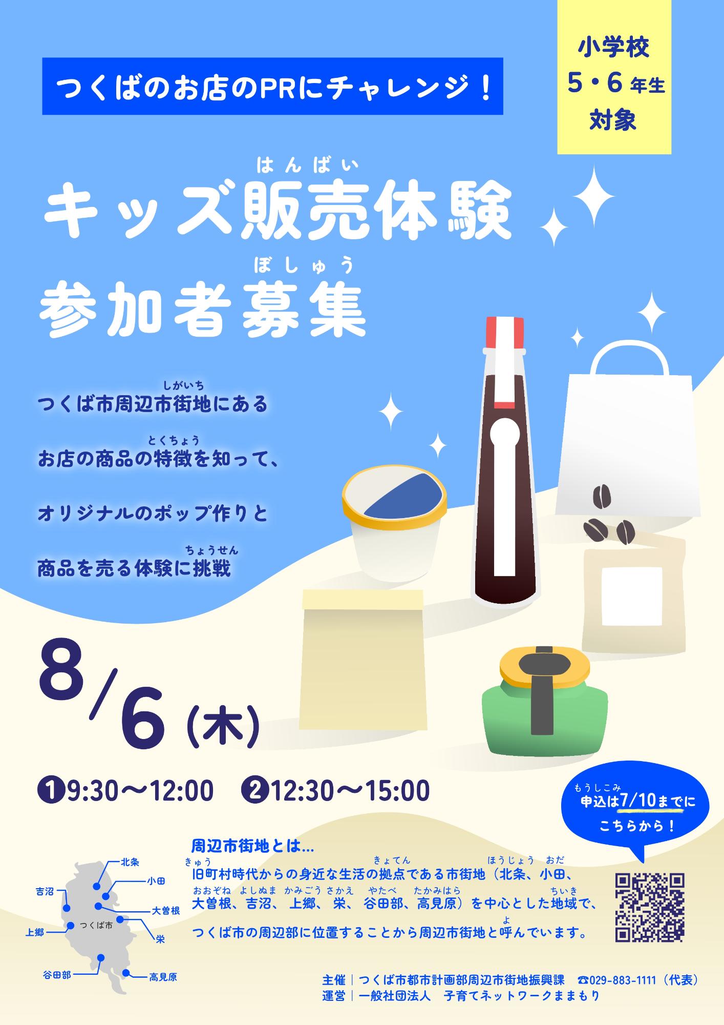 キッズ販売体験チラシ表面