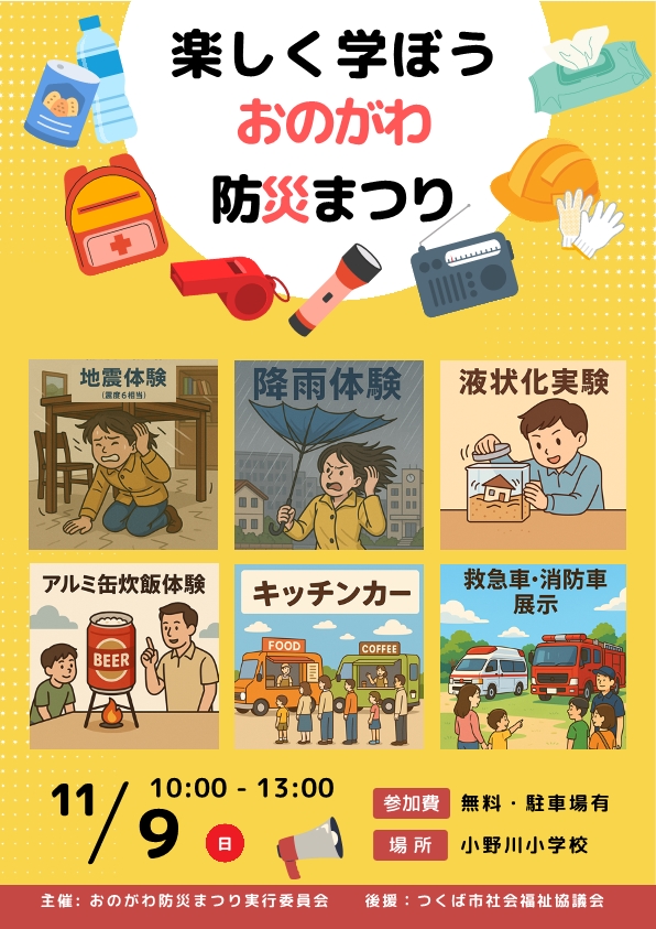 おのがわ防災まつりのチラシ