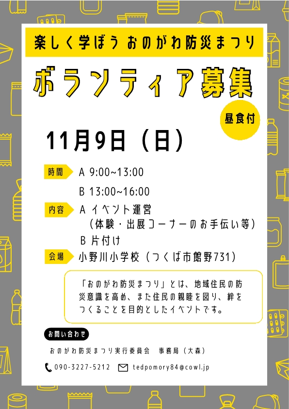 おのがわ防災まつりボランティア募集