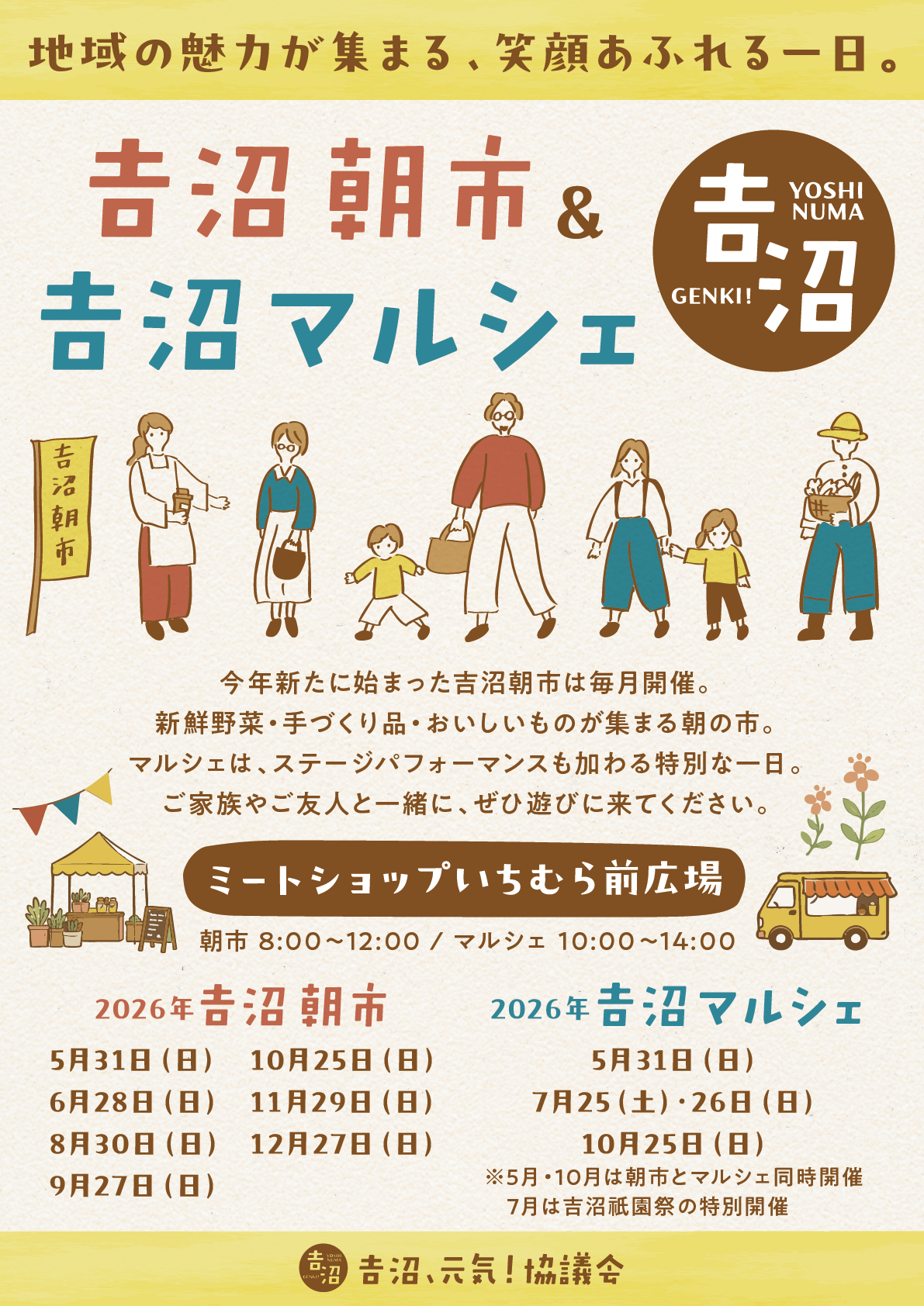 吉沼朝市&吉沼マルシェ2026(表)