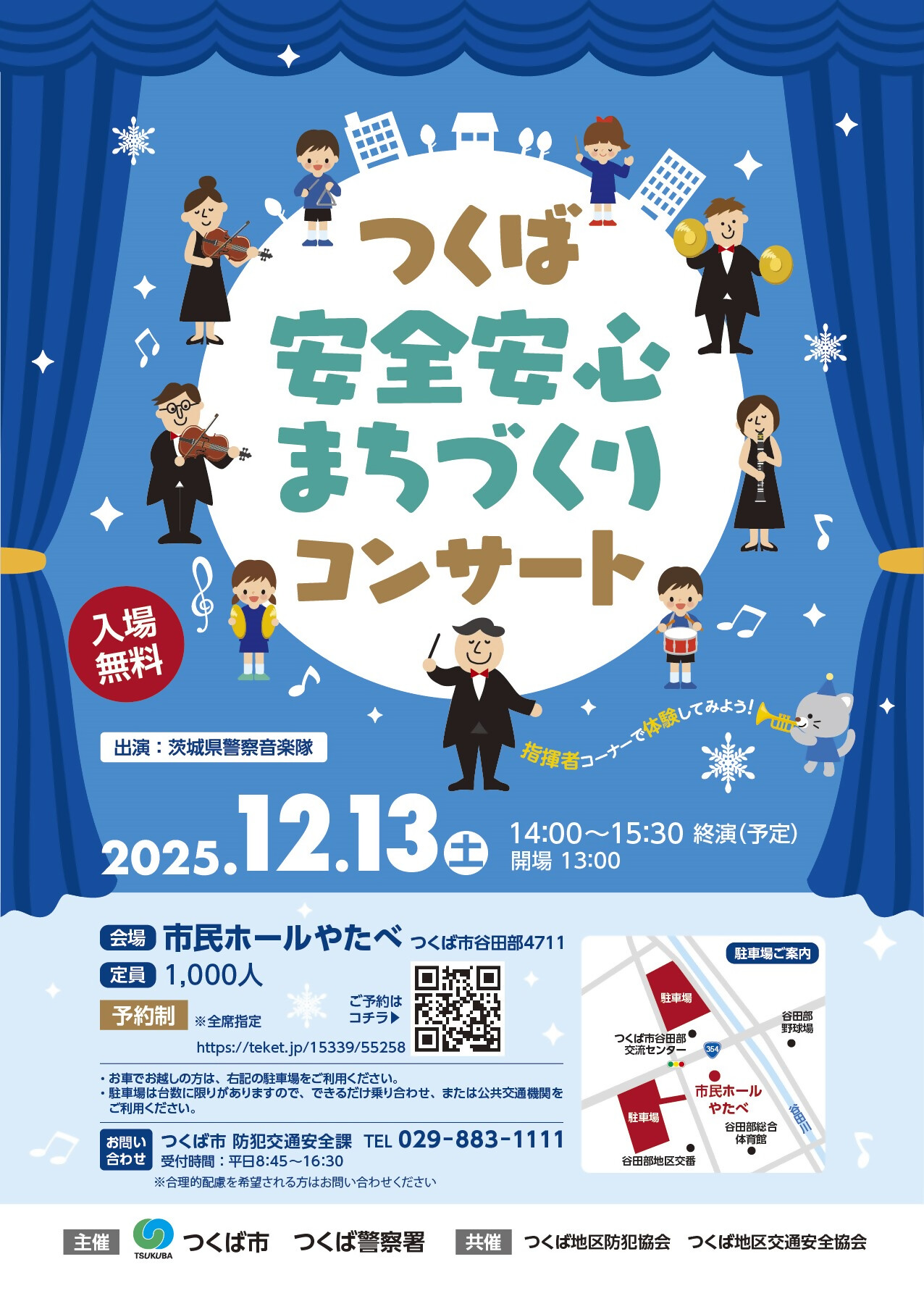 つくば安全安心まちづくりコンサート2025チラシ