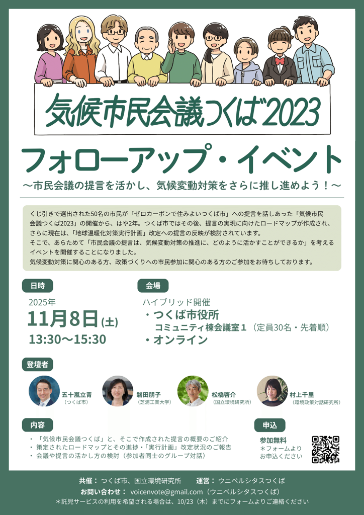 フライヤー:「気候市民会議つくば2023」フォローアップ・イベント