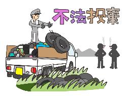 ゲリラ投棄