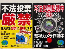 不法投棄厳禁看板