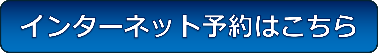 インターネット予約ボタン
