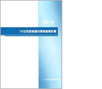 つくば市放射線対策実施報告書2014の表紙画像