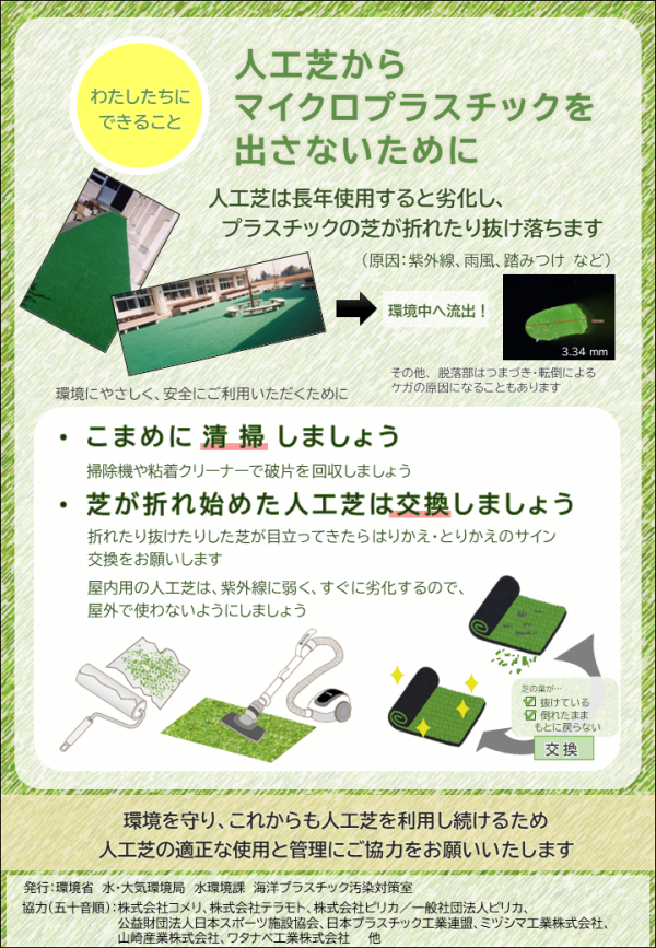 人工芝から出るマイクロプラスチック流出防止対策