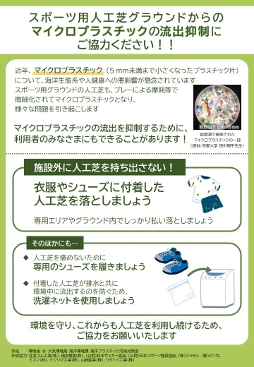 人工芝から出るマイクロプラスチック流出防止対策