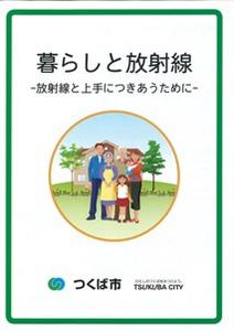 小冊子「暮らしと放射線」の表紙の画像