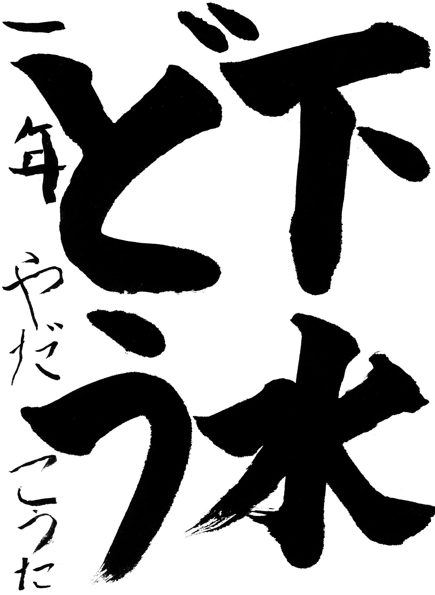 R7書道銅賞1