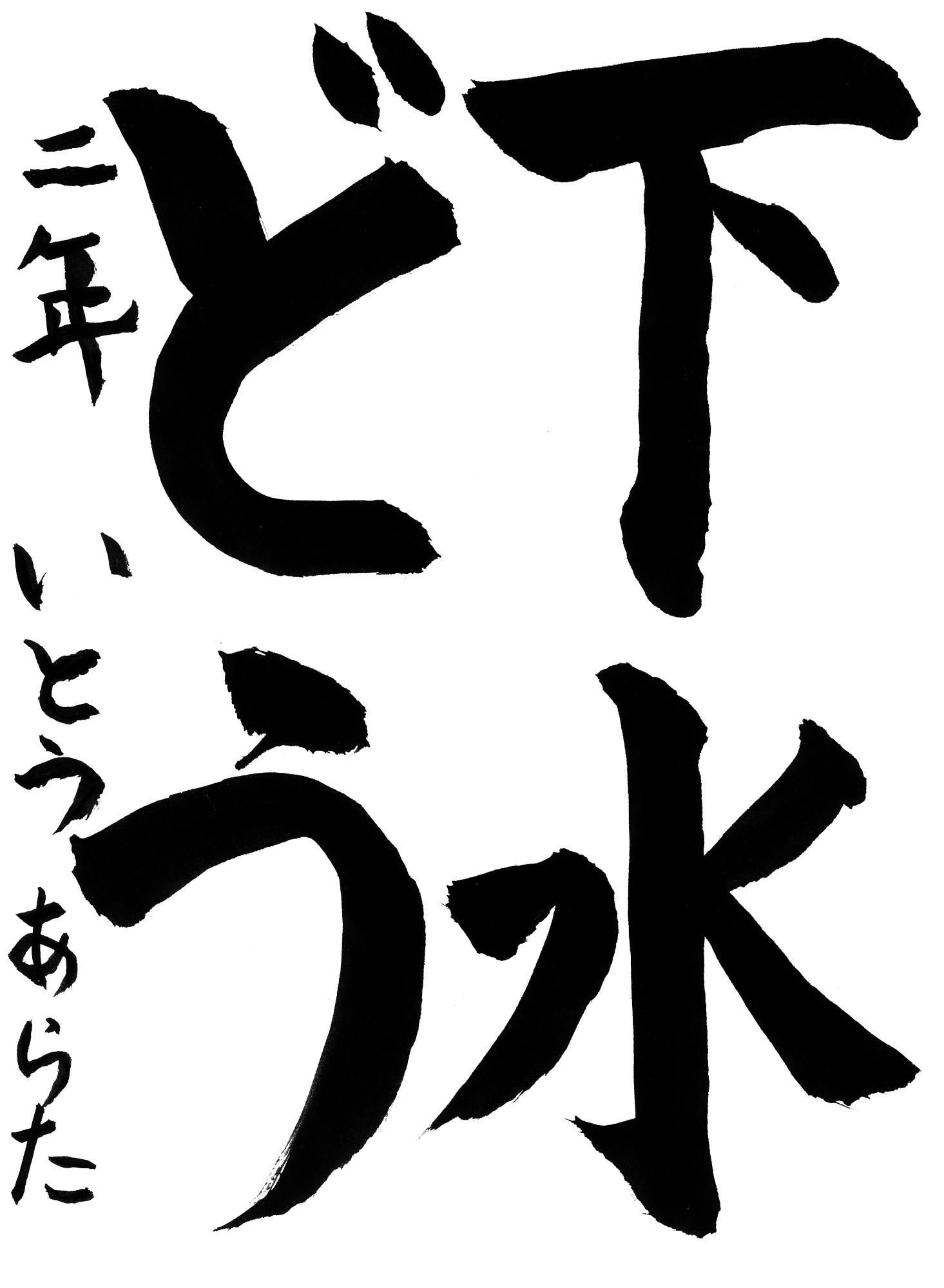 R7書道銅賞2