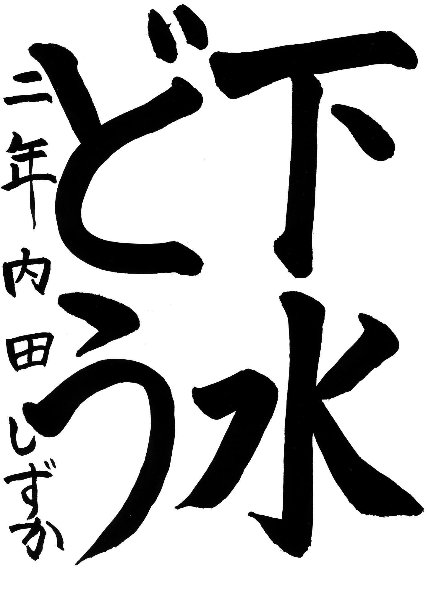 R7書道銅賞3