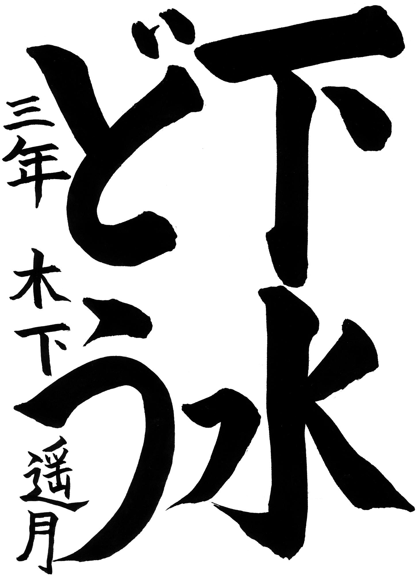 R7書道銀賞1